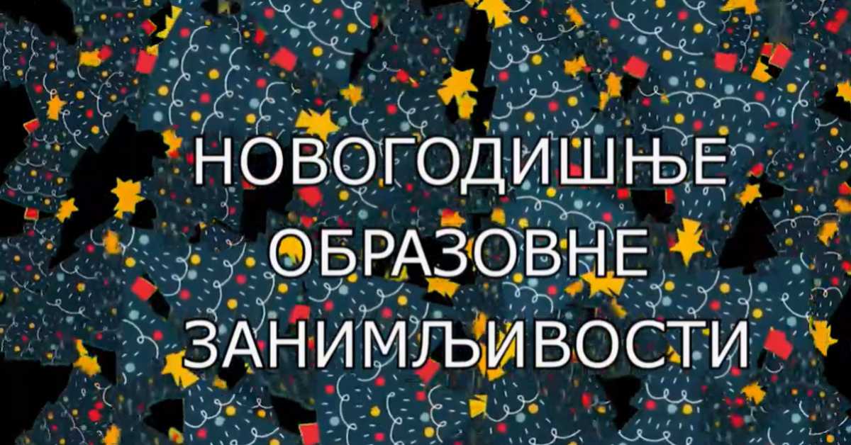 Образовно огледало: Новогодишње научне занимљивости