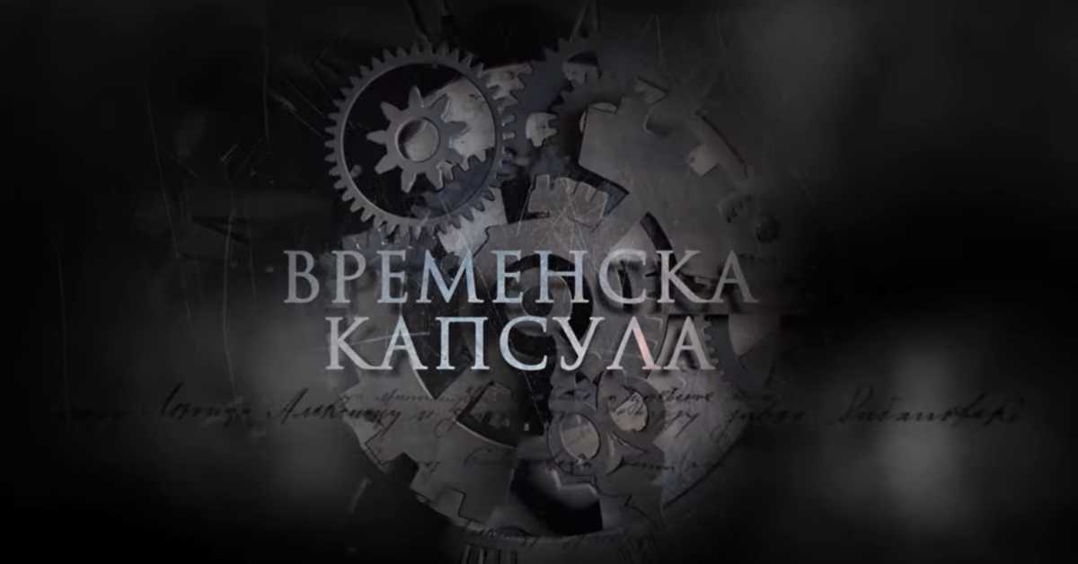 Временска капсула: Мајски преврат