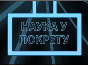 Наука у покрету: Српски Нобел за физику