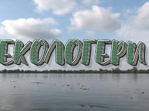 Екологери: Бољевац