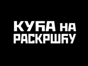 Кућа на раскршћу, I део