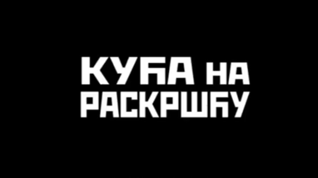 Кућа на раскршћу, I део (R)