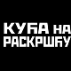 Кућа на раскршћу, II део
