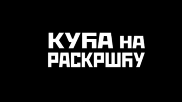 Кућа на раскршћу, II део