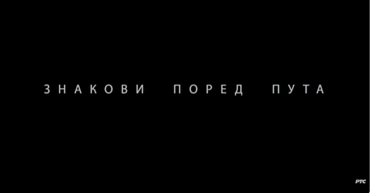 Знакови поред пута