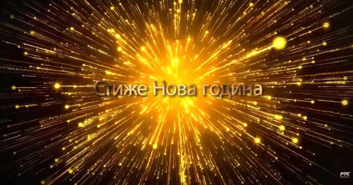 Еко перспективе: Стиже Нова година