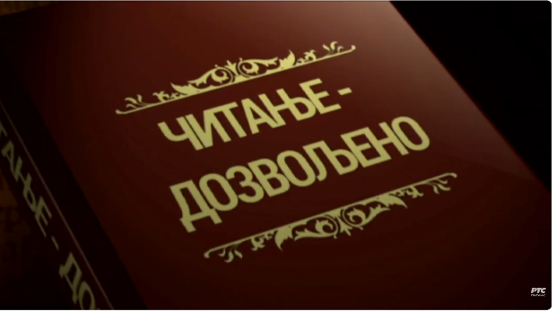 Читање дозвољено: Жене у књижевности, 5. еп. (R)