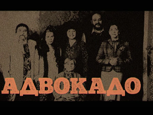 Адвокадо, 18-20