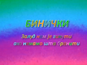 Бинички, ТВ филм
