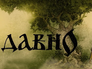 Некада давно: Порекло бајки