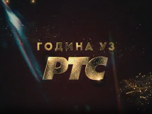 Година уз РТС