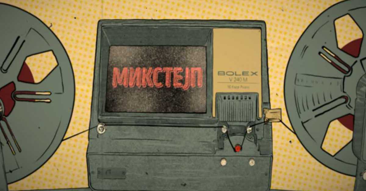 Микстејп пројекат 