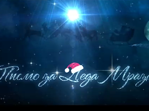 Филм - Писмо за Деда Мраза