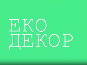 Еко минијатуре - Еко декор, прва епизода