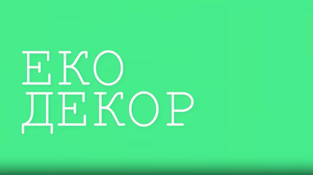 Еко минијатуре - Еко декор, прва епизода