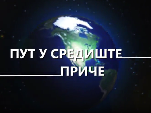 Пут у средиште приче:	9-20