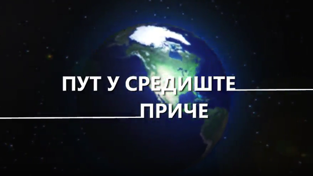 Пут у средиште приче:	9-20