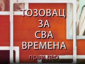 Тозовац за сва времена, 1. део