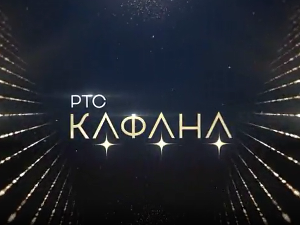 РТС кафана
