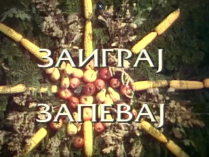 Заиграј запевај