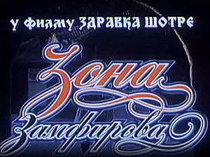 Зона Замфирова, филм
