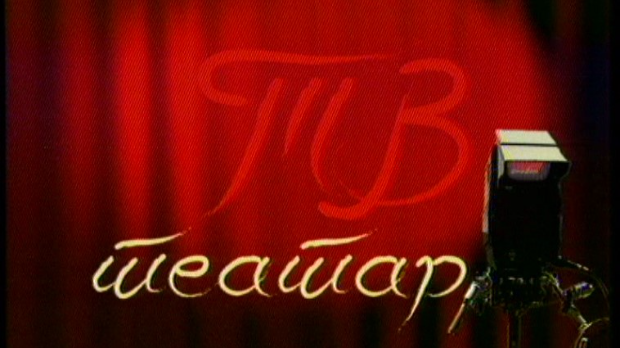 ТВ театар – Много буке ни око чега