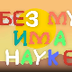 И без муке има науке: Музика