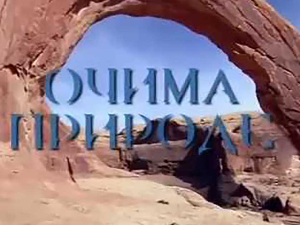 Очима природе:	Наша плава планета