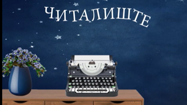 Читалиште – читате ли ишта:	Књижевност и идеологија