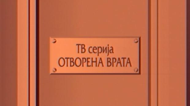 Отворена врата:	Константин де Сити