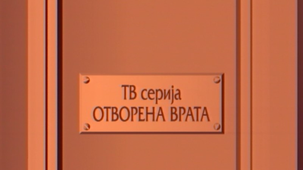 Отворена врата:	Ујка Алекса