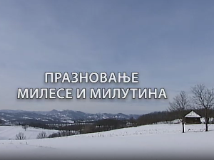 Монотематска емисија-Празновање Милесе и Милутина