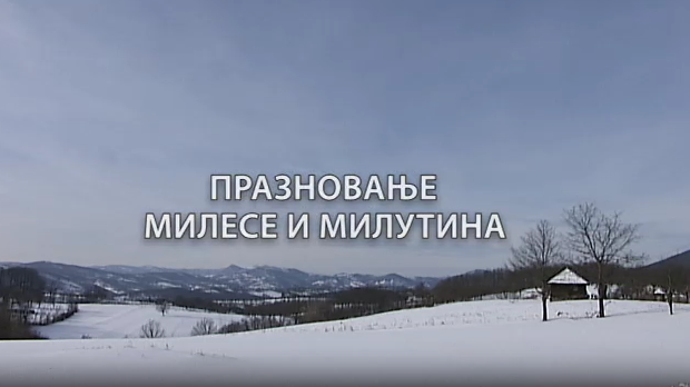 Монотематска емисија-Празновање Милесе и Милутина