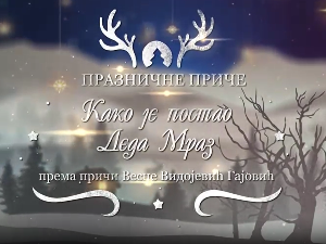 Празничне приче:	Како је постао Деда Мраз