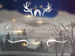 Празничне приче:	Катастрофа