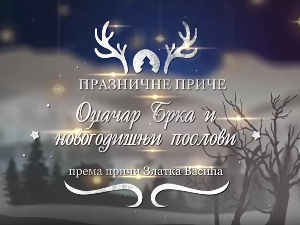 Празничне приче:	Оџачар Брка и новогодишњи послови