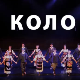 Културна баштина Србије: Коло
