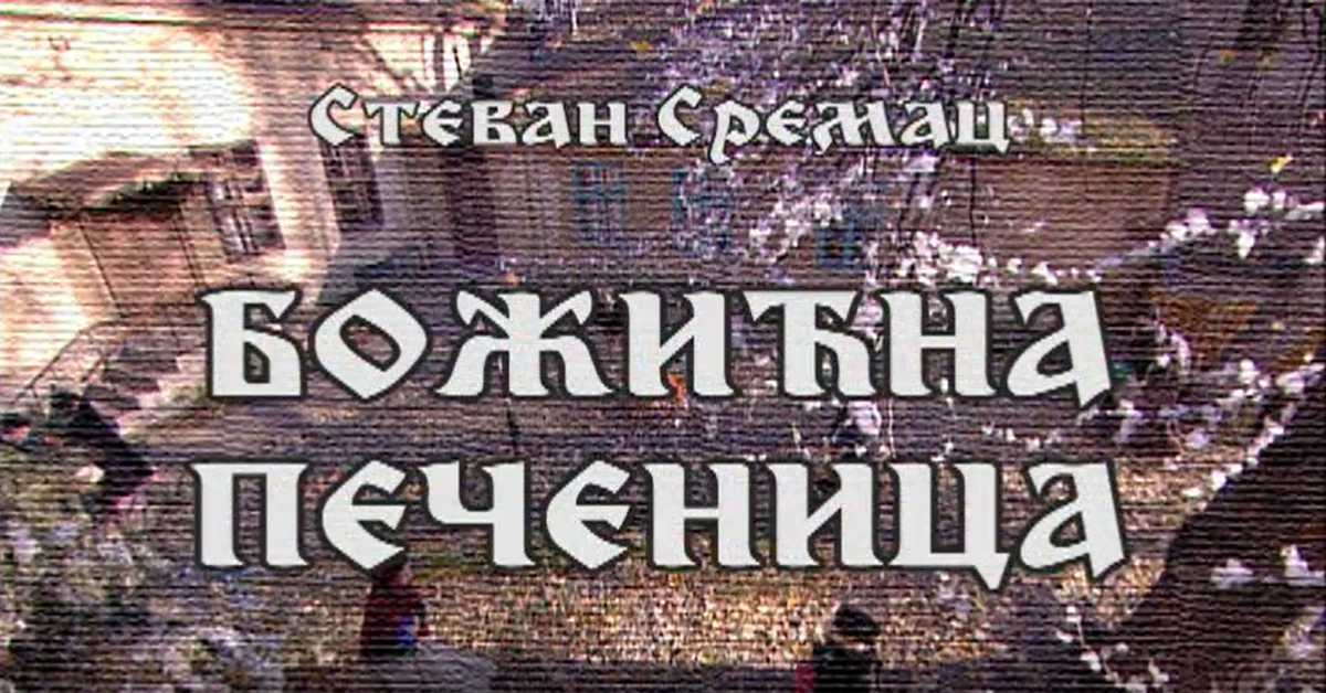 Стеван Сремац: Божићна печеница