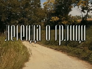 Легенда о грлици, ТВ филм