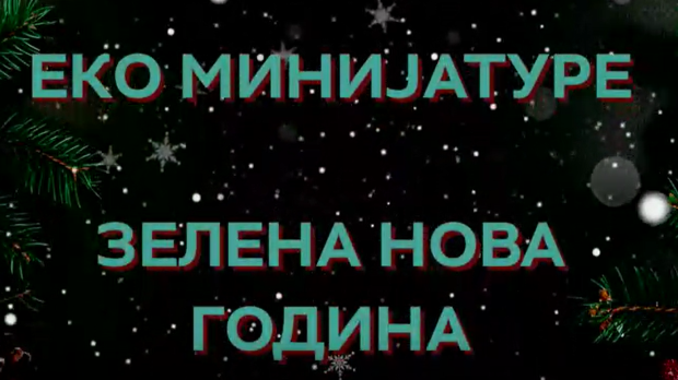 Еко минијатуре: Зелена нова година (R)