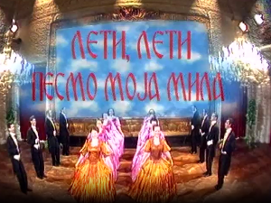 Лети, лети песмо моја мила - ревијална