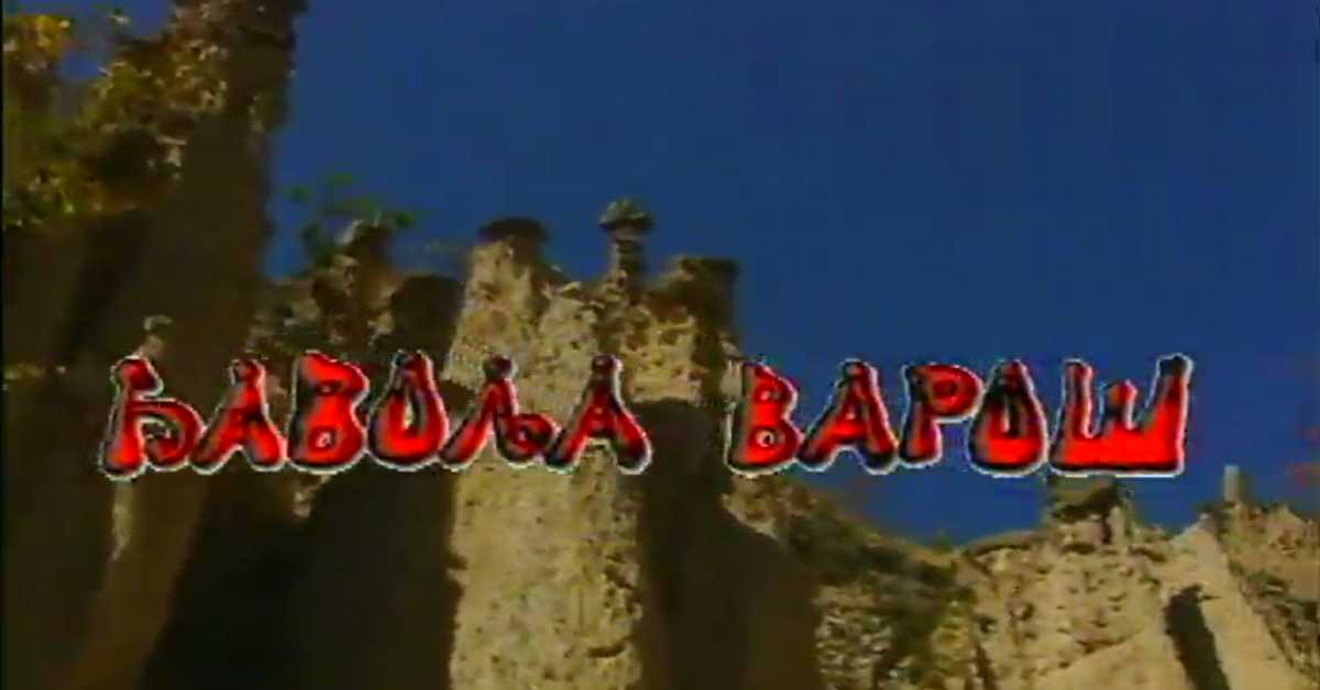 Град божје срџбе - Ђавоља варош