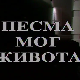 Песма мог живота