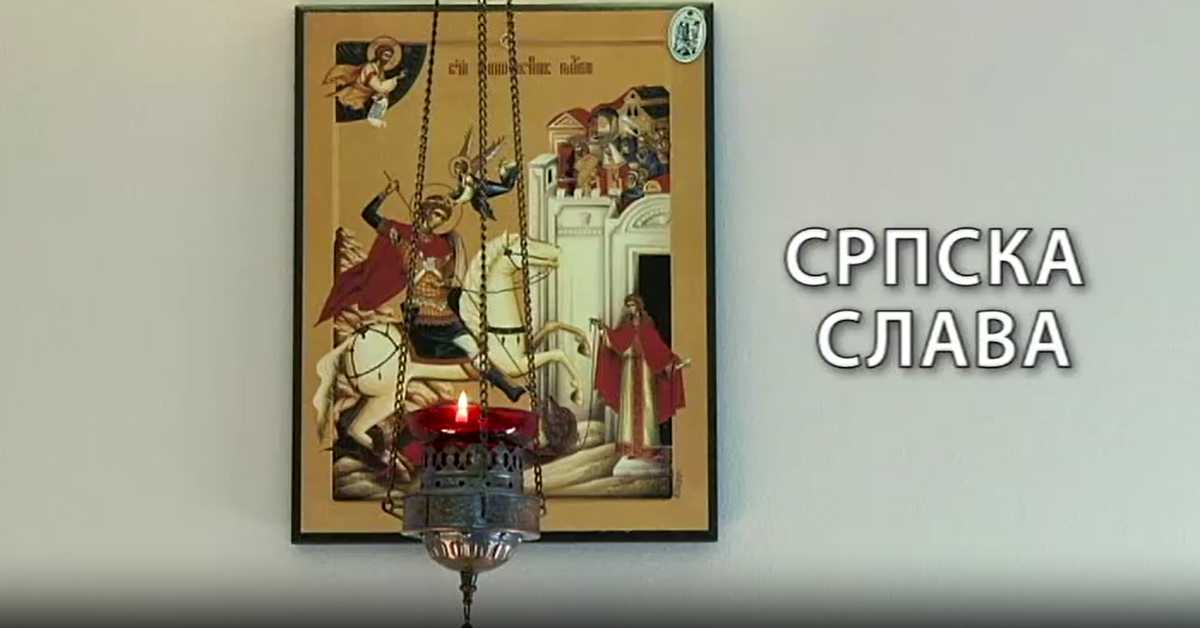 Културна баштина Србије: Српска слава