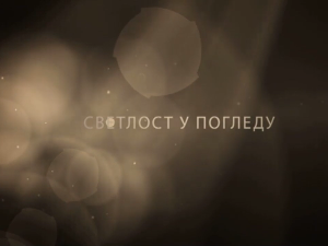 Светлост у погледу