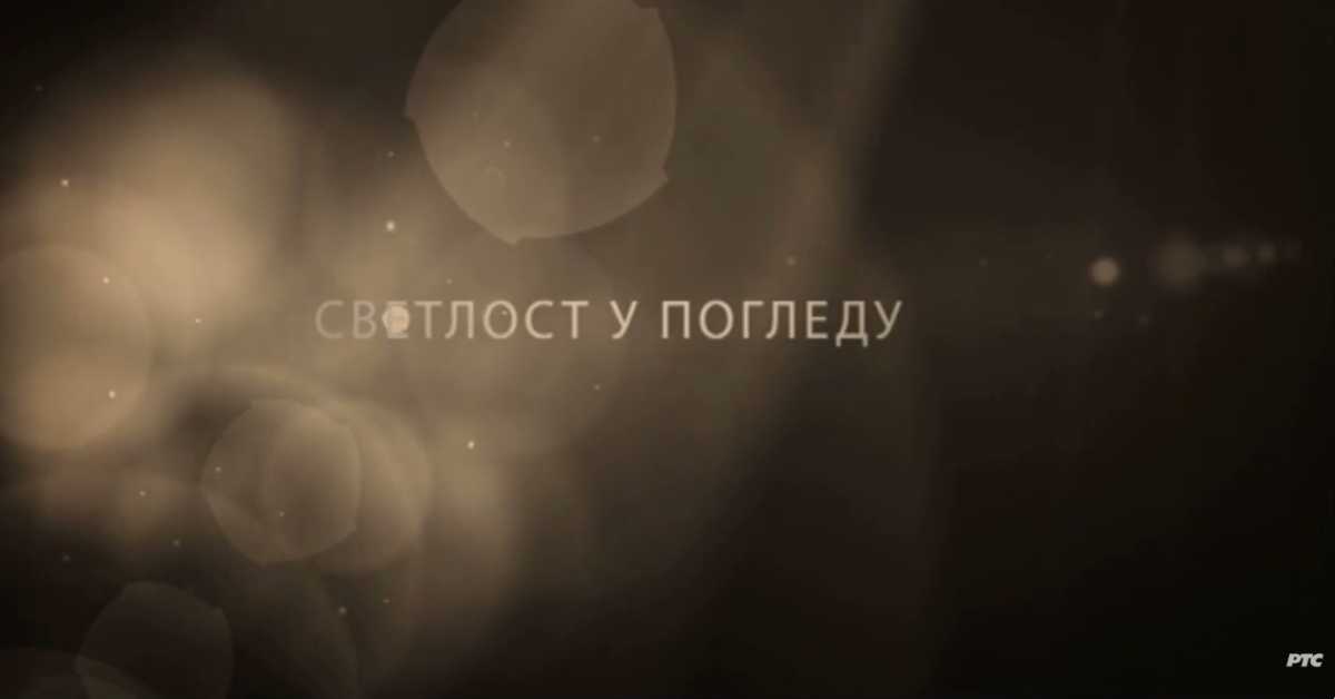 Светлост у погледу