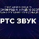 РТС Звук, колаж
