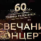 60 година телевизије - Свечани концерт