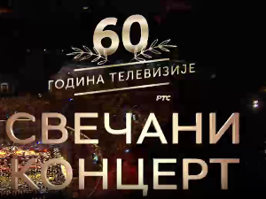 60 година телевизије - Свечани концерт