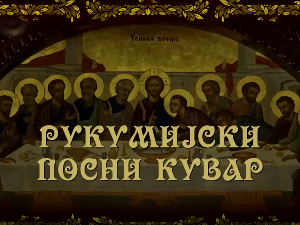 Рукумијски посни кувар на води-14.емисија